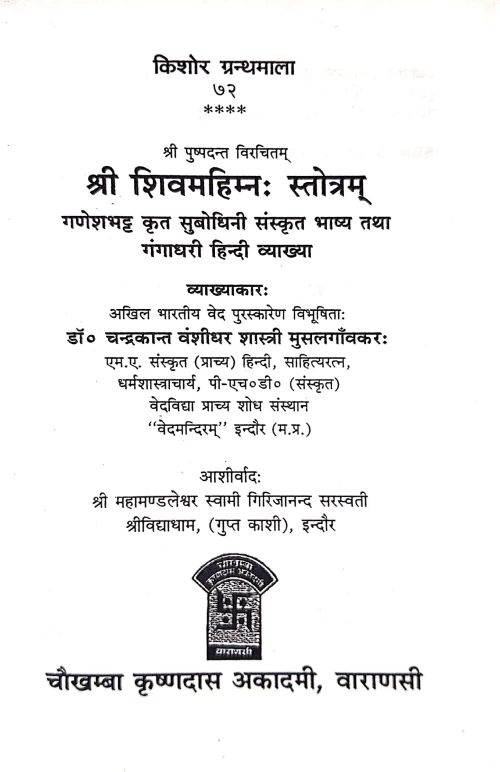 Shivamahimna Stotra KG 72